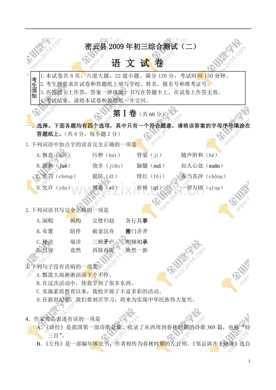 初三中考试题汇编09年密云中考语文二模试卷.doc_第1页