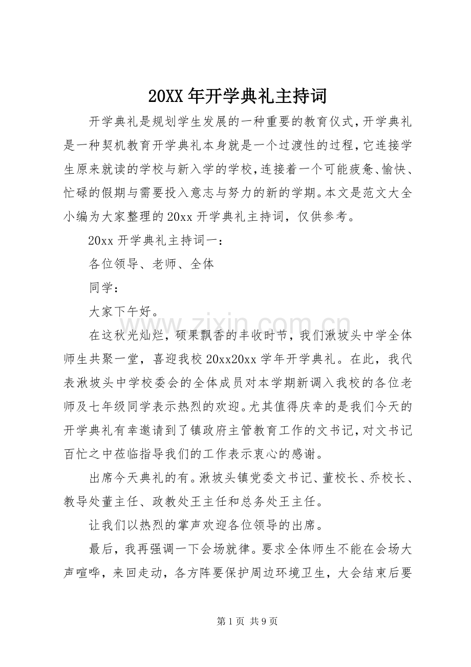 20XX年开学典礼主持稿.docx_第1页