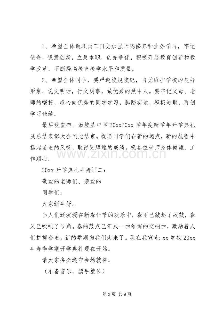 20XX年开学典礼主持稿.docx_第3页