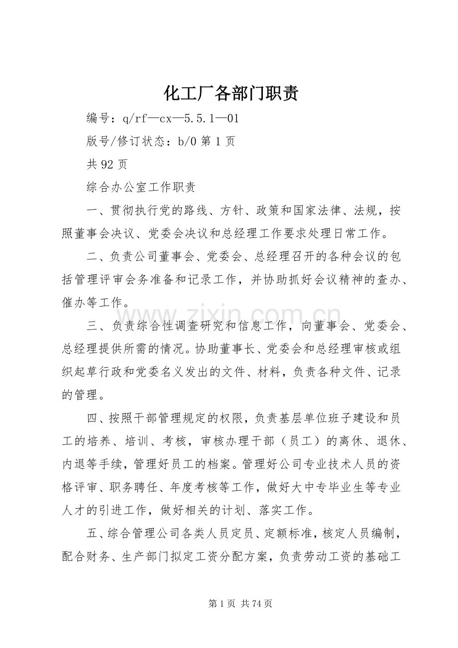 化工厂各部门职责要求.docx_第1页