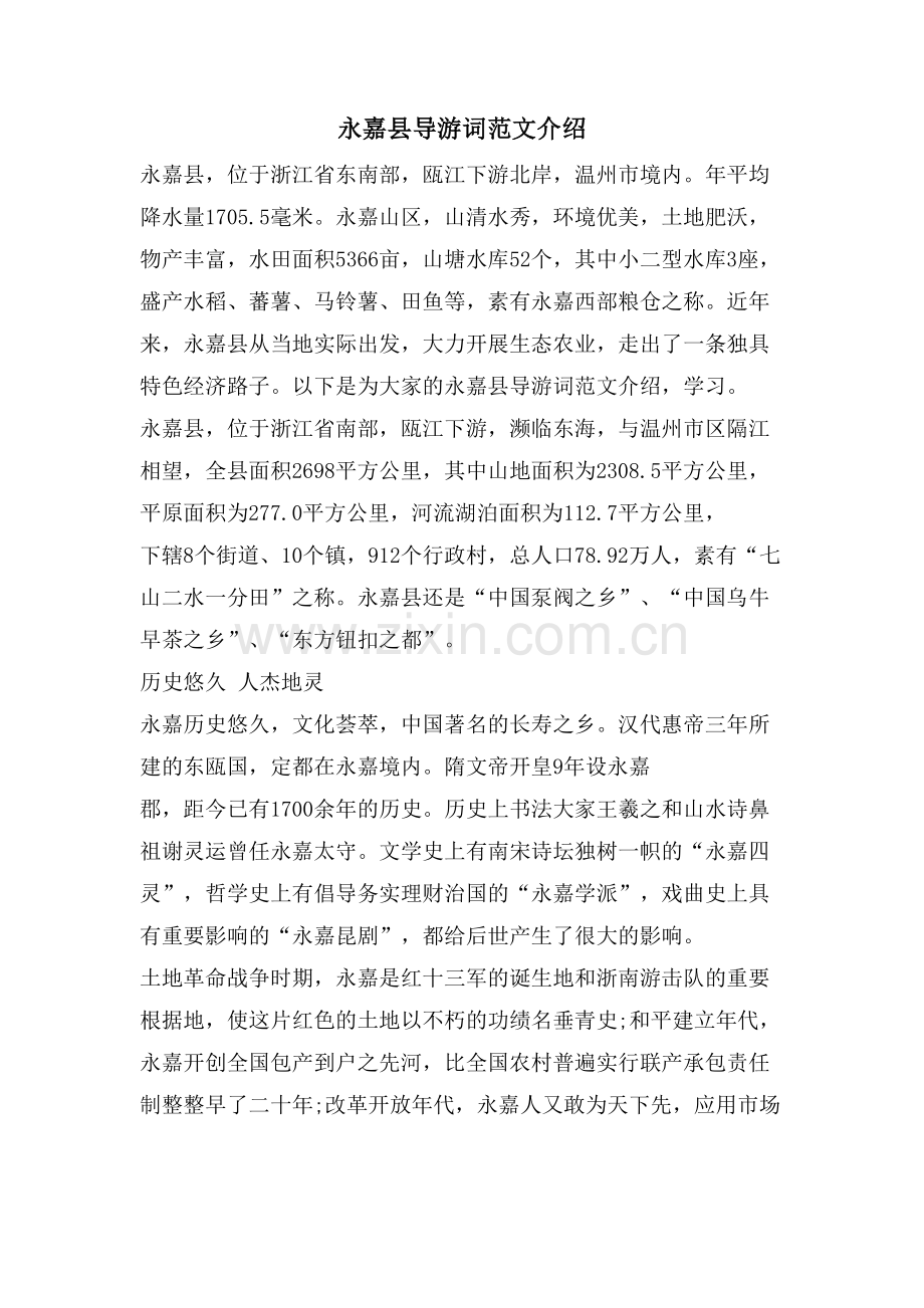 永嘉县导游词范文介绍.doc_第1页