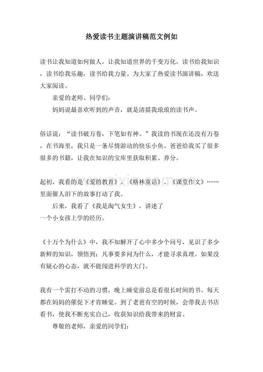 热爱读书主题演讲稿范文示例.doc_第1页