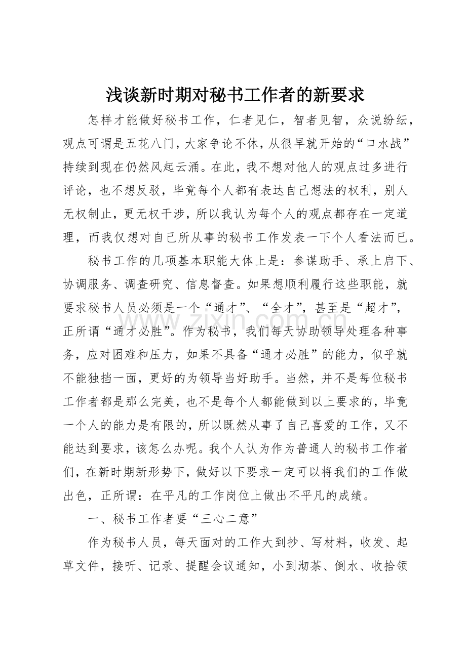 浅谈新时期对秘书工作者的新要求.docx_第1页