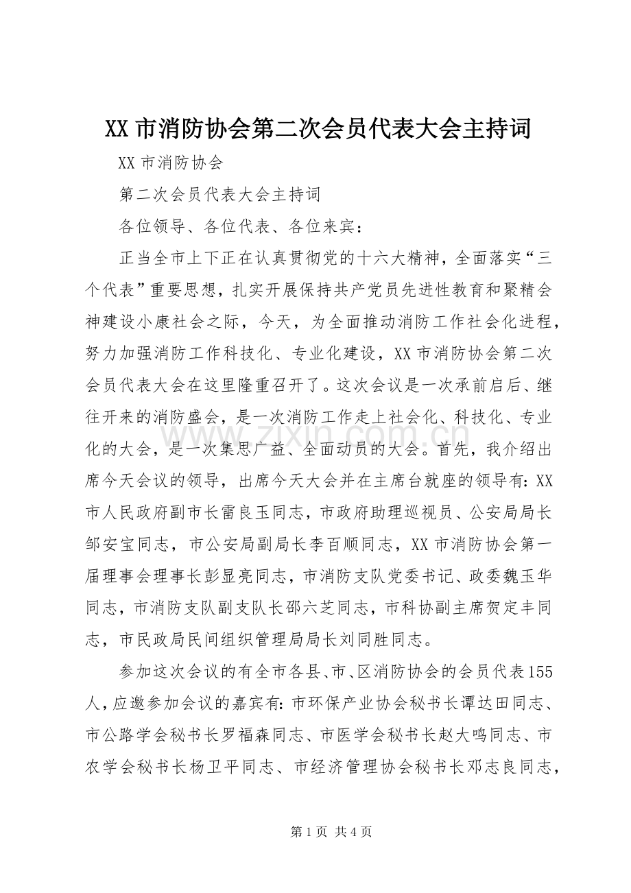 XX市消防协会第二次会员代表大会主持稿.docx_第1页