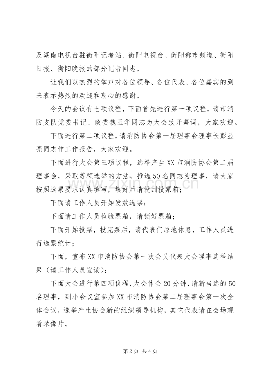 XX市消防协会第二次会员代表大会主持稿.docx_第2页