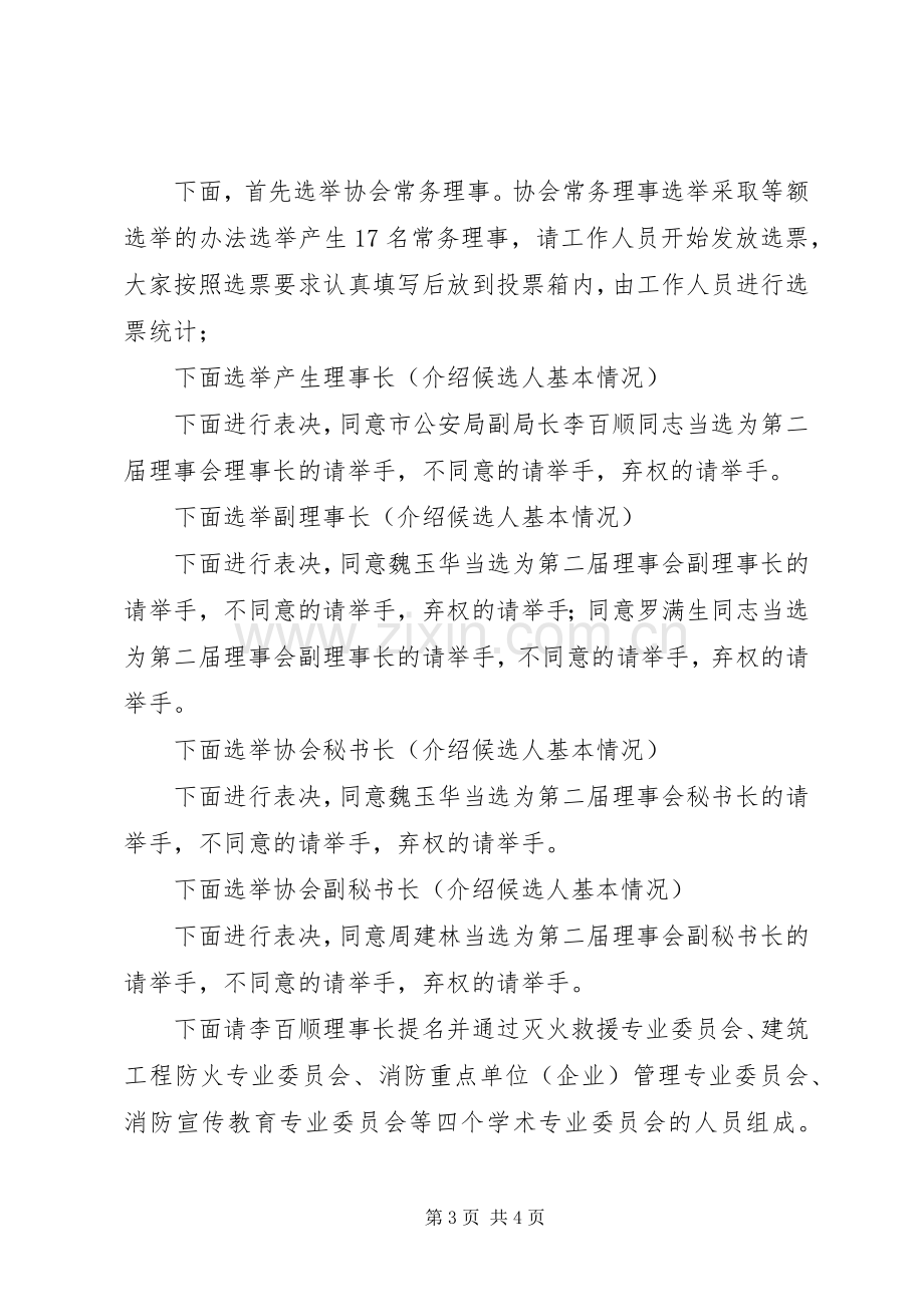 XX市消防协会第二次会员代表大会主持稿.docx_第3页