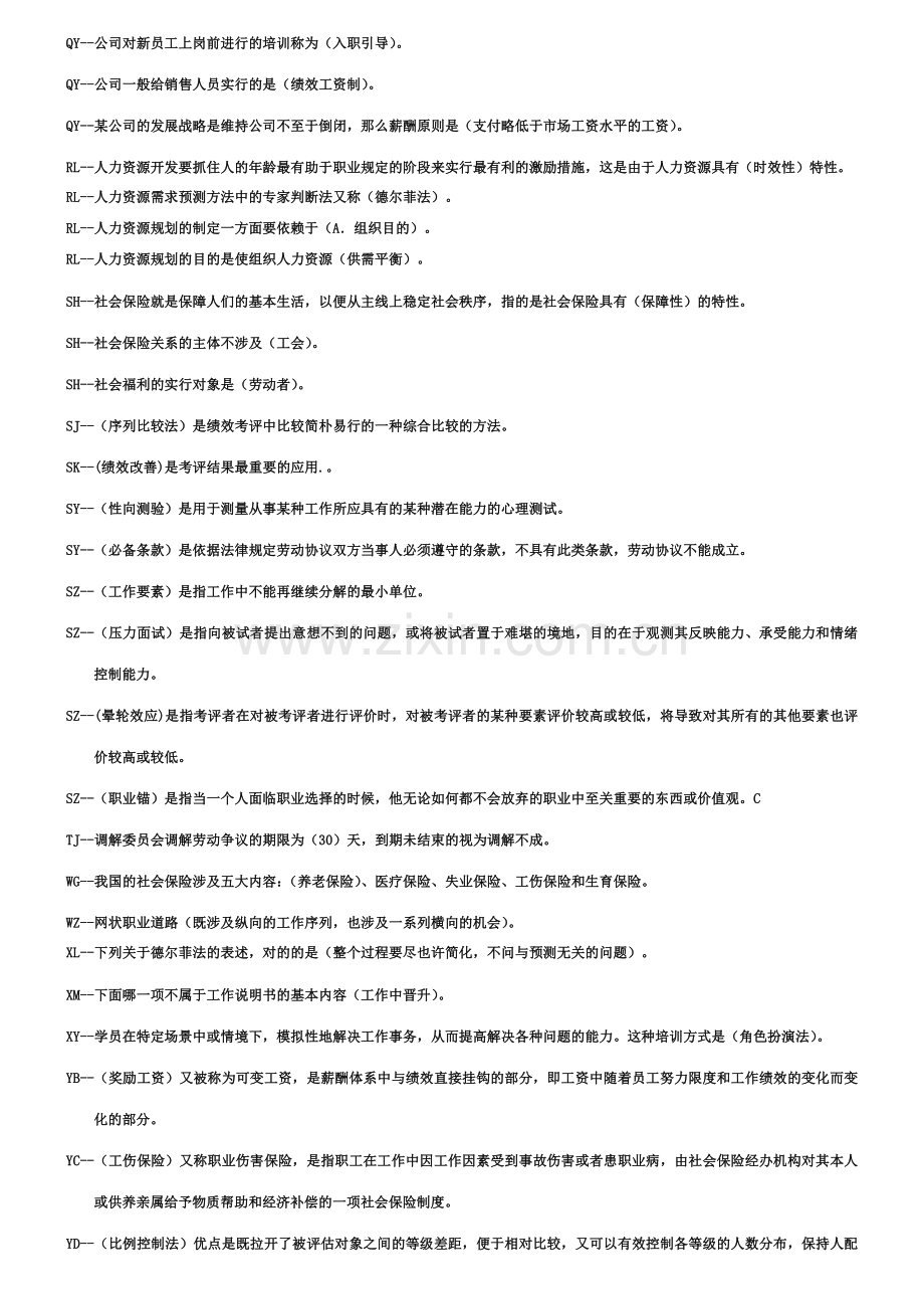 2023年电大本科人力资源管理复习题及答案考点版新版.doc_第2页