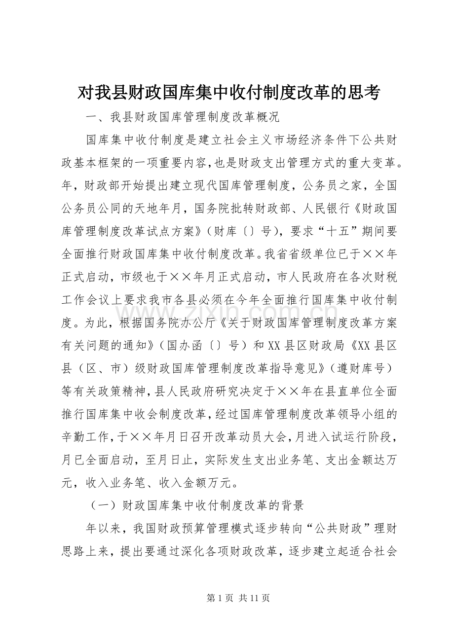 对我县财政国库集中收付规章制度改革的思考.docx_第1页