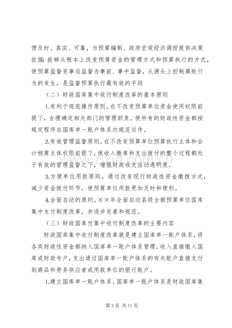 对我县财政国库集中收付规章制度改革的思考.docx_第3页