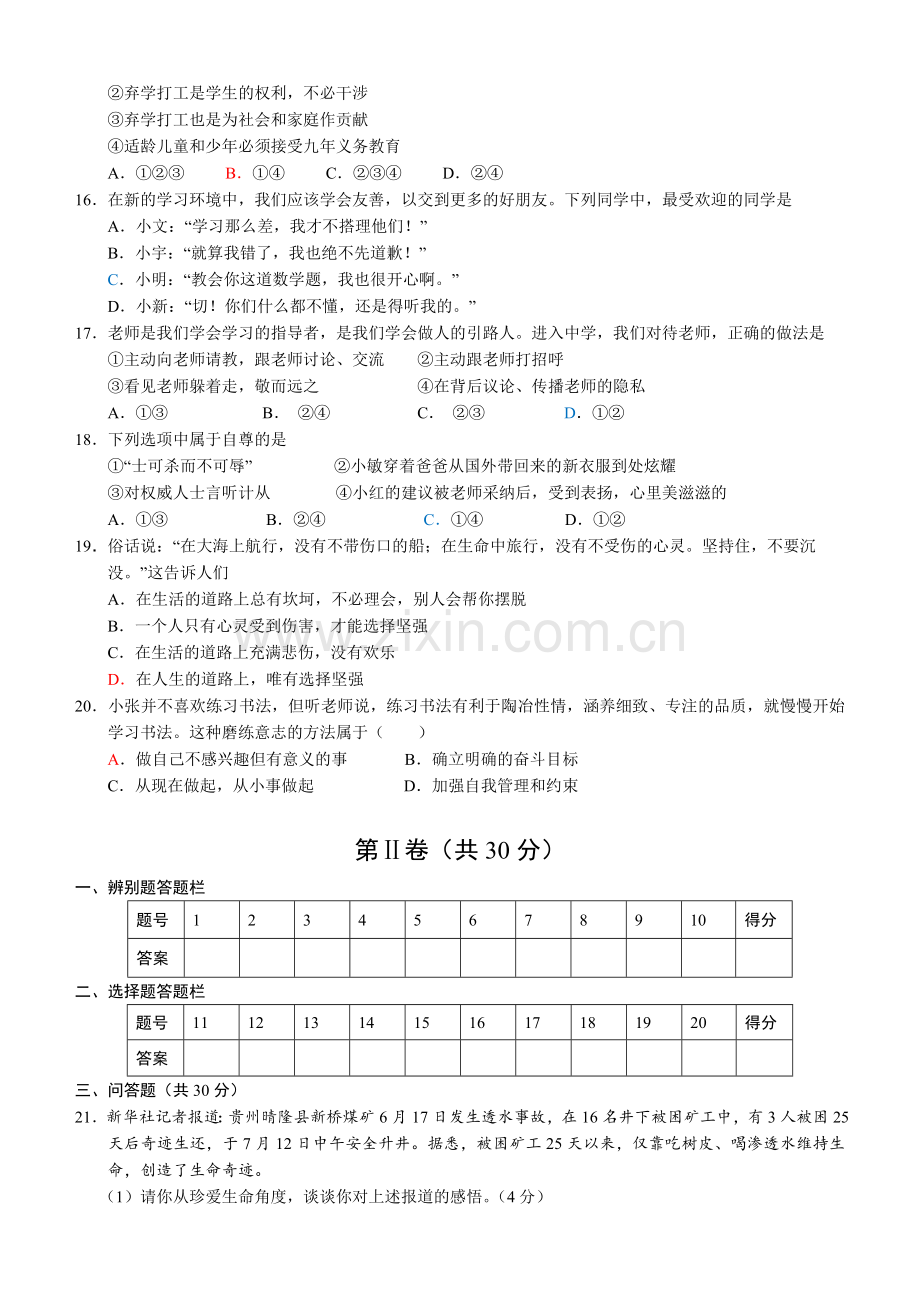 单县2015-2016年七年级政治期末考试题及答案.doc_第2页