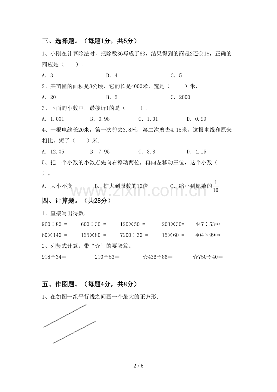 新人教版四年级数学下册期末考试卷及答案【汇总】.doc_第2页