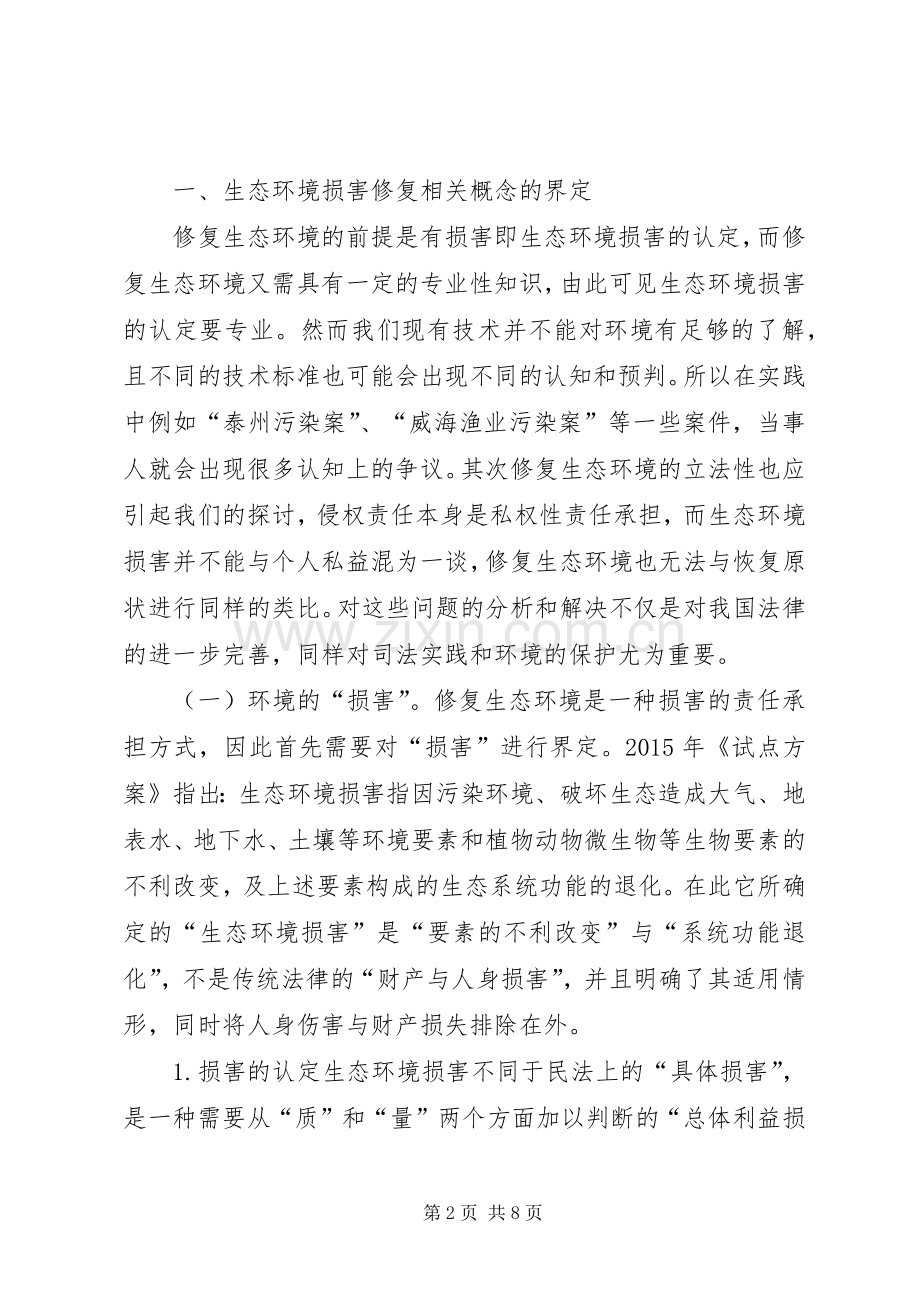 生态环境修复责任规章制度思考.docx_第2页