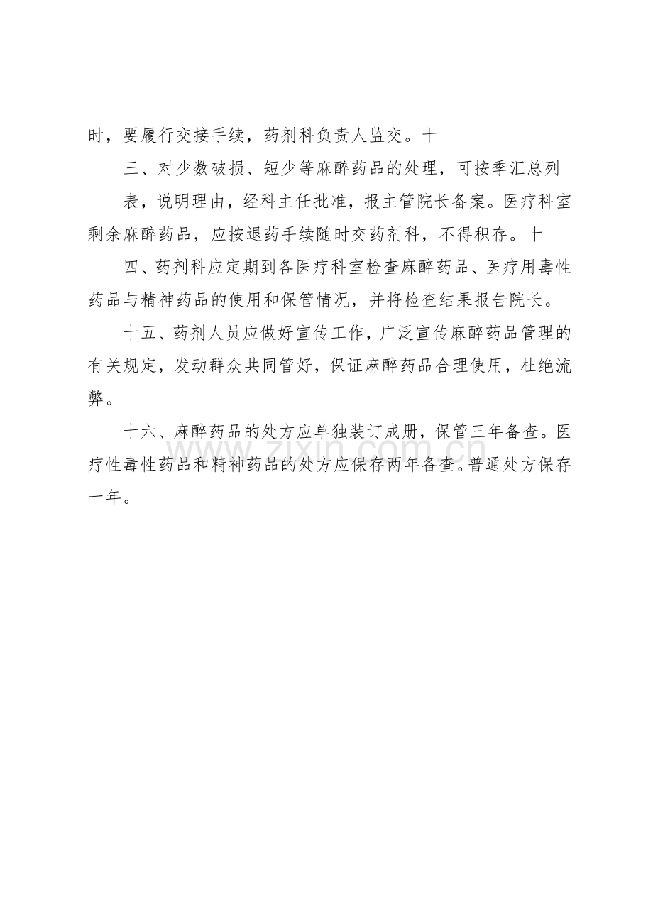 毒麻药品规章制度管理.docx_第3页