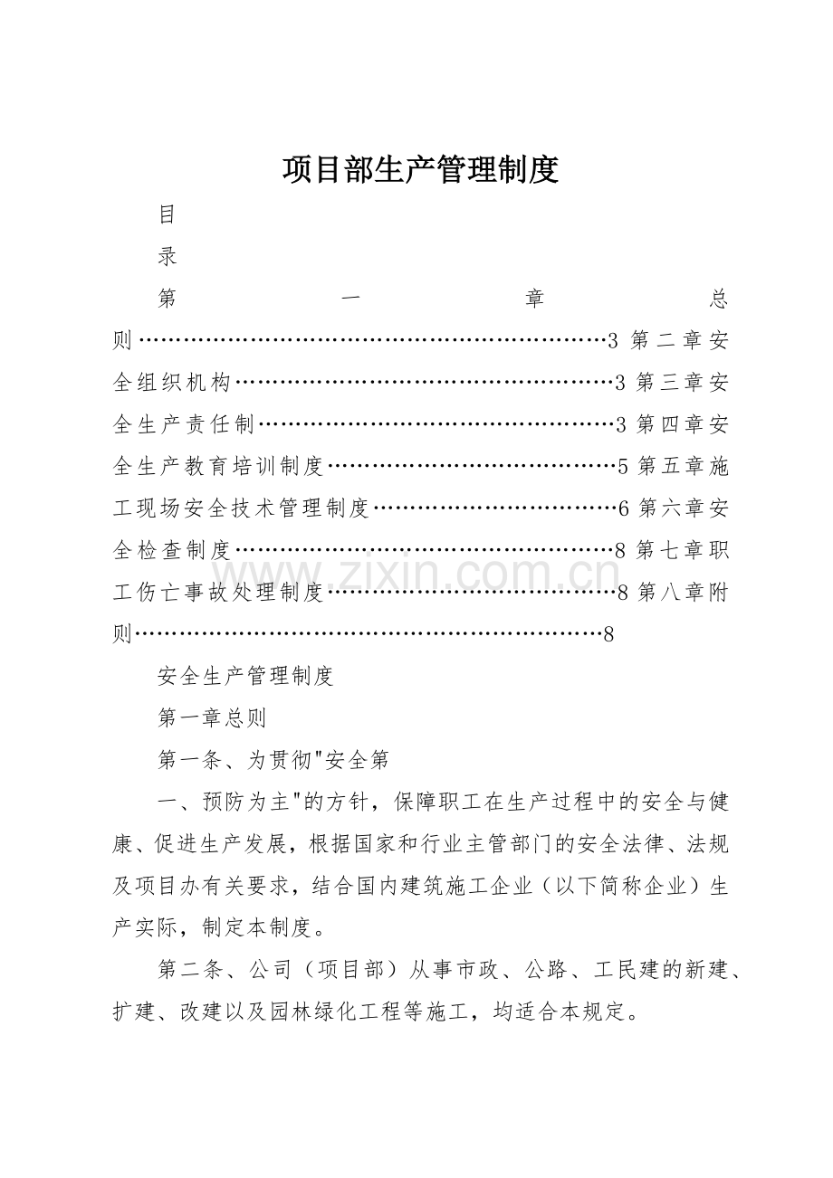 项目部生产规章制度管理.docx_第1页