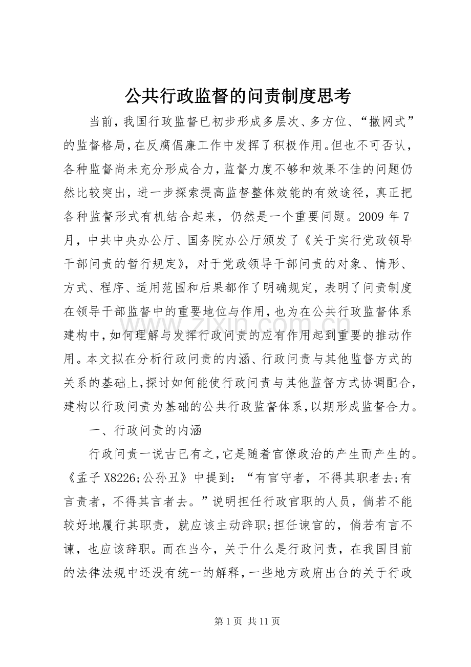 公共行政监督的问责规章制度思考.docx_第1页