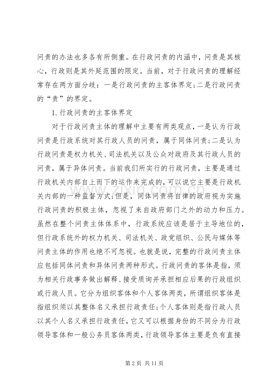 公共行政监督的问责规章制度思考.docx_第2页