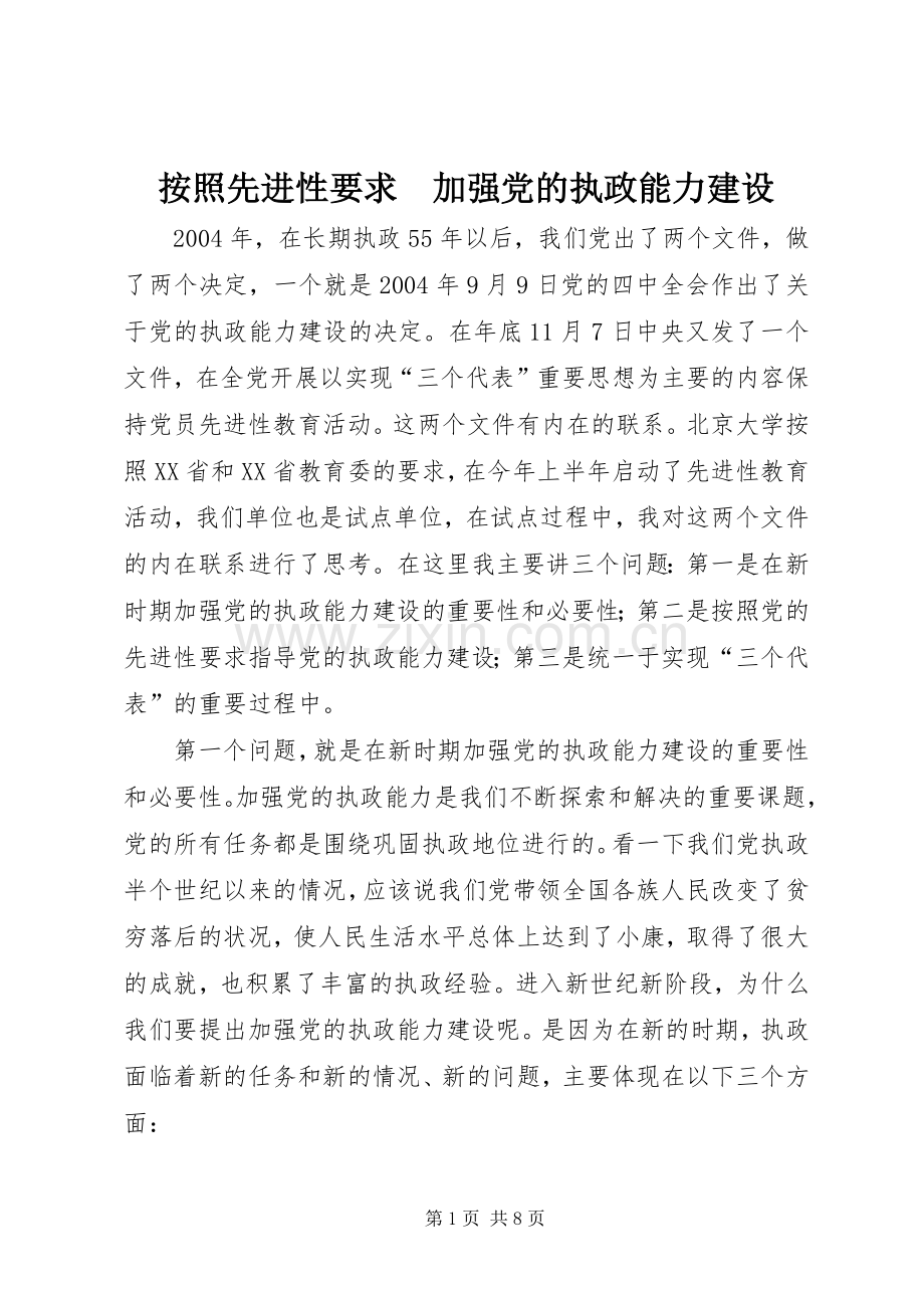 按照先进性要求　加强党的执政能力建设.docx_第1页