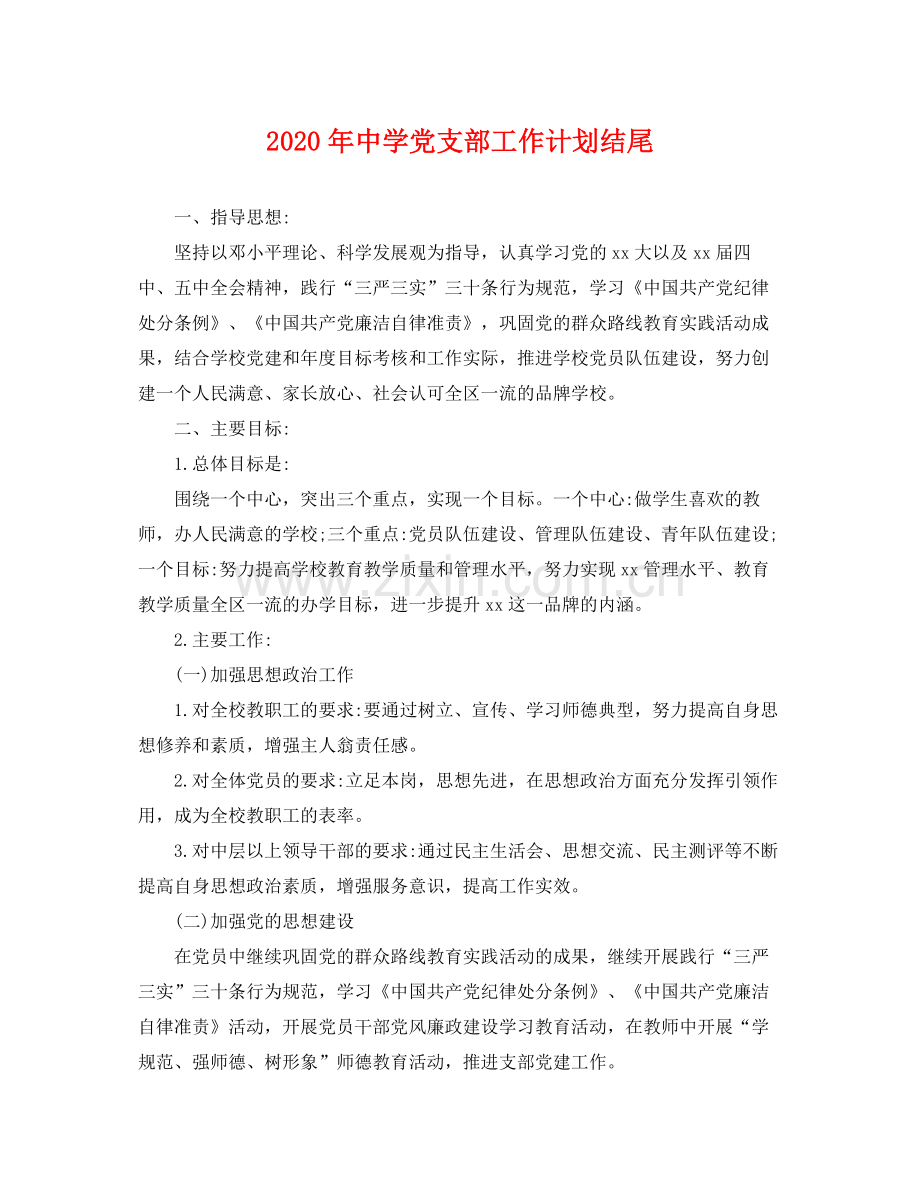 2020年党支部工作计划结尾 .docx_第1页