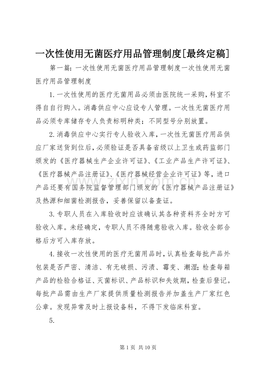 一次性使用无菌医疗用品管理规章制度[最终定稿].docx_第1页