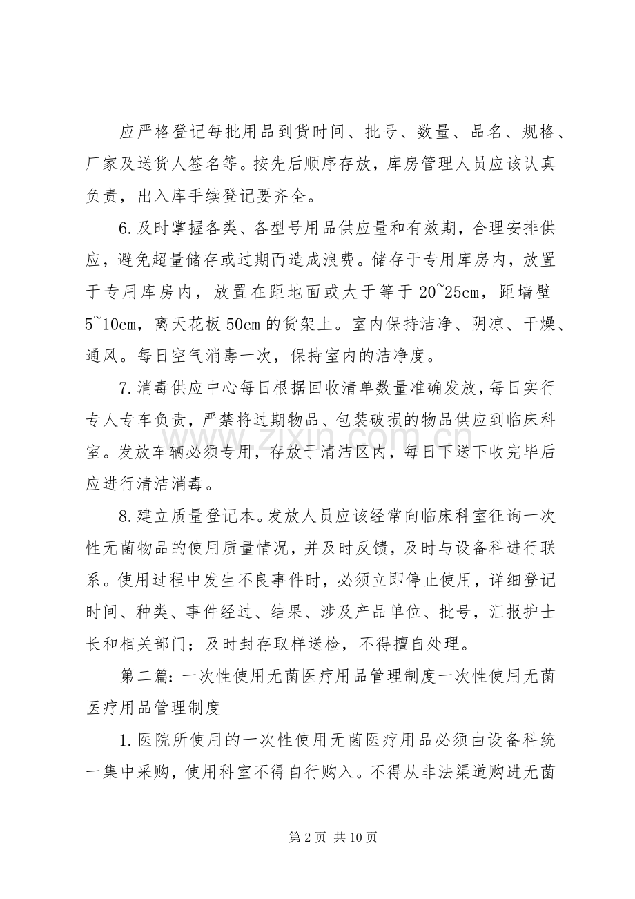 一次性使用无菌医疗用品管理规章制度[最终定稿].docx_第2页