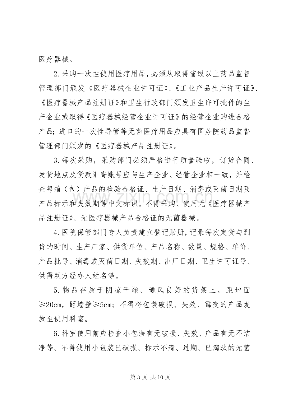 一次性使用无菌医疗用品管理规章制度[最终定稿].docx_第3页