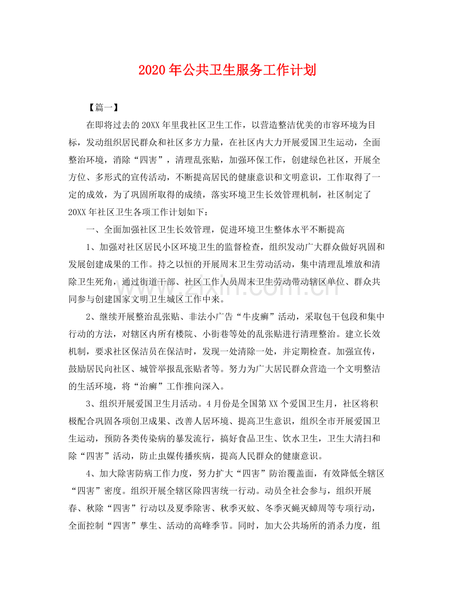 2020年公共卫生服务工作计划 .docx_第1页