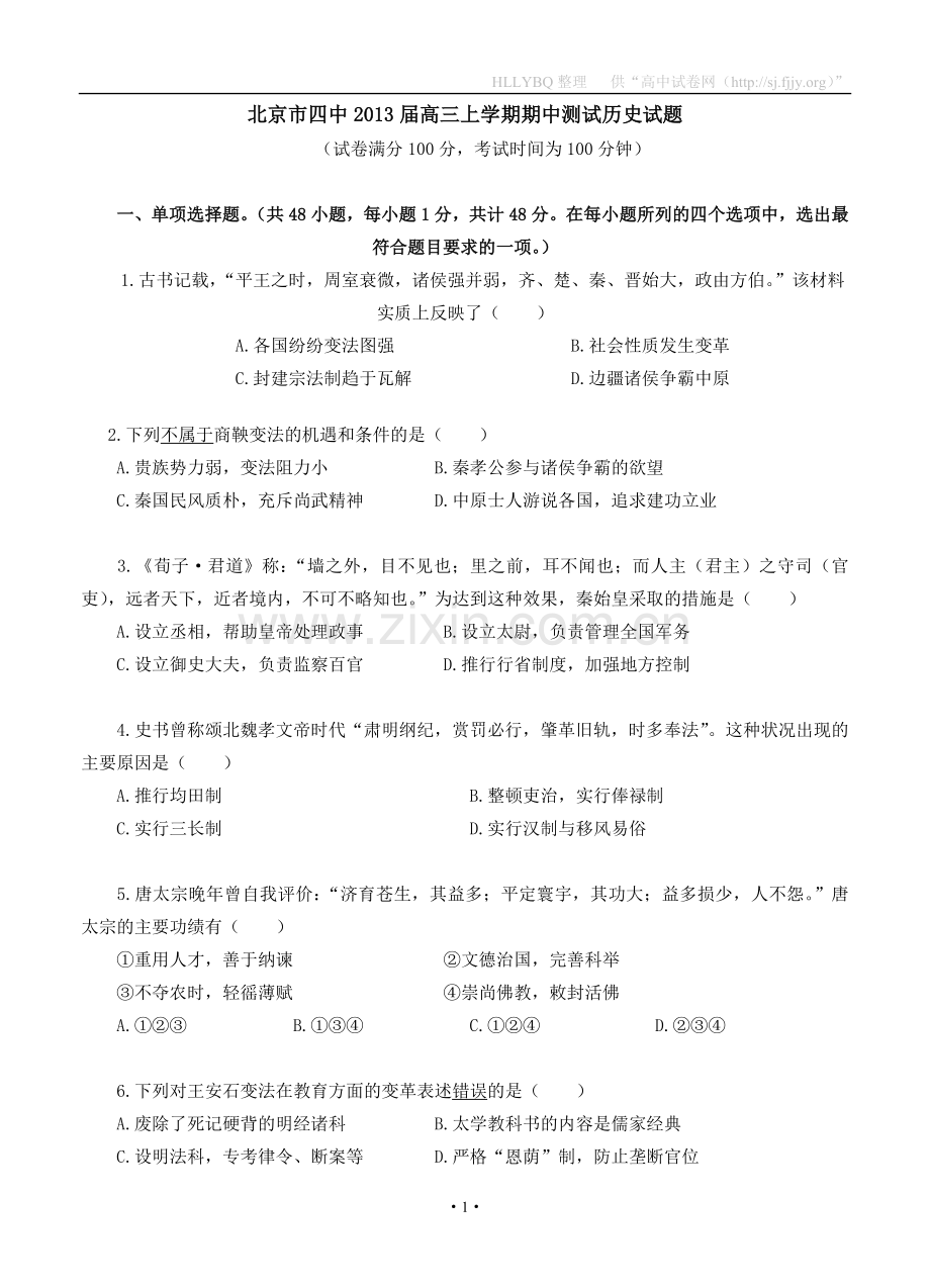 北京市第四中学2013届高三上学期期中测试历史试题.doc_第1页