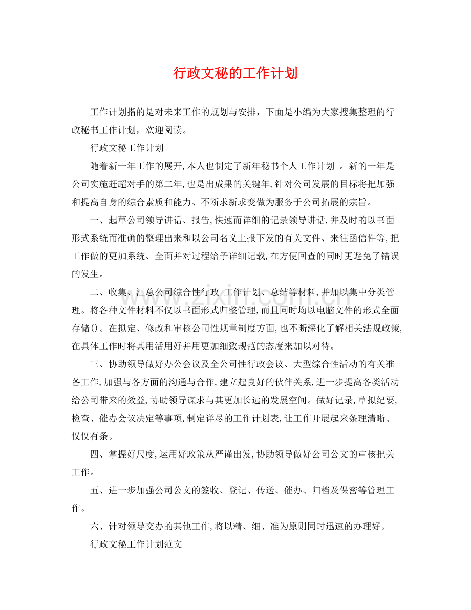 行政文秘的工作计划 .docx_第1页