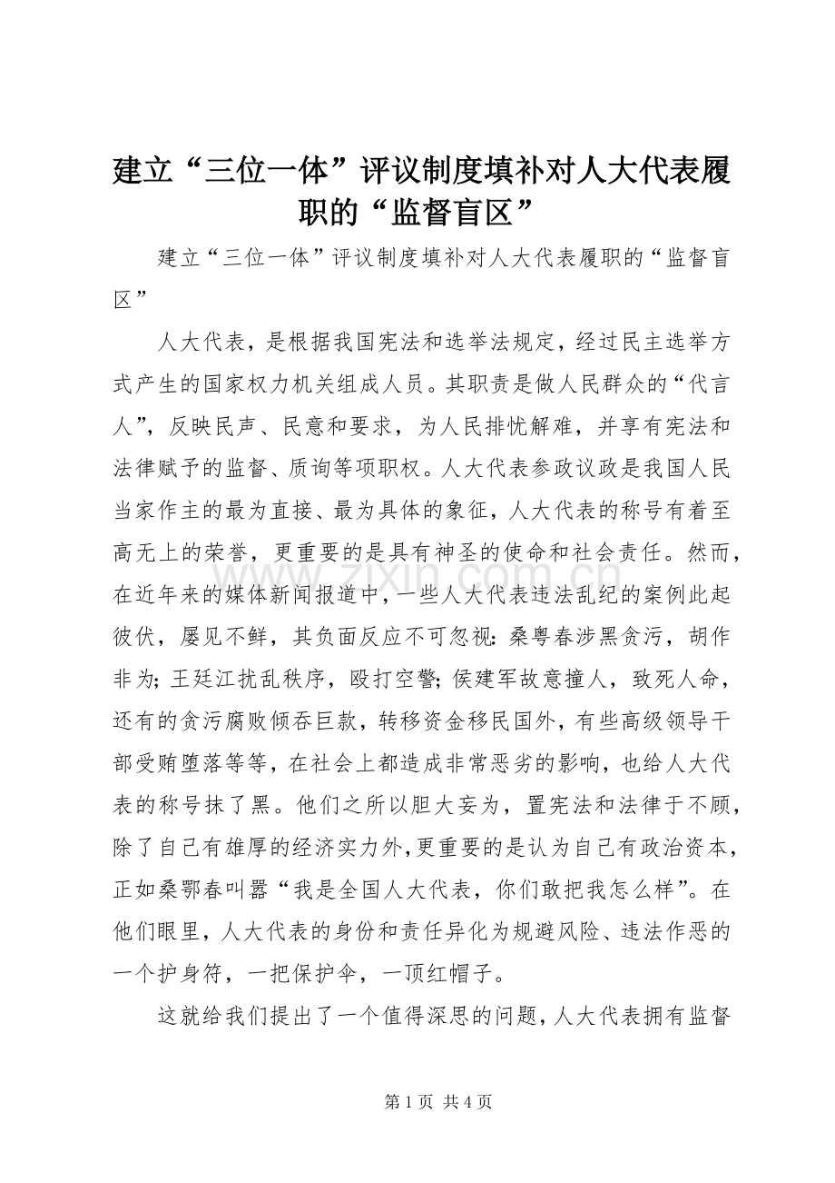 建立“三位一体”评议规章制度填补对人大代表履职的“监督盲区”.docx_第1页