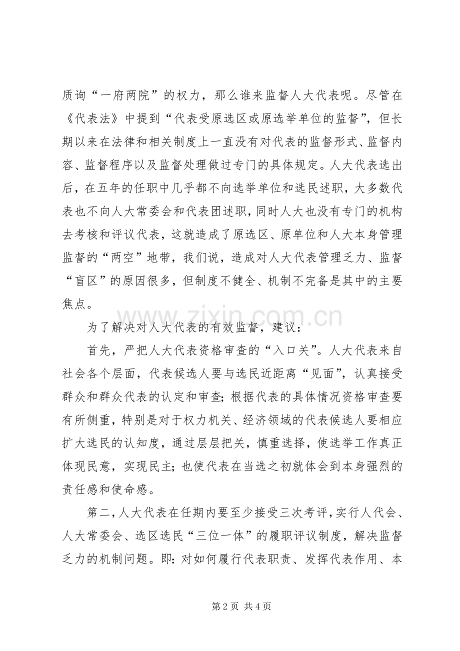 建立“三位一体”评议规章制度填补对人大代表履职的“监督盲区”.docx_第2页