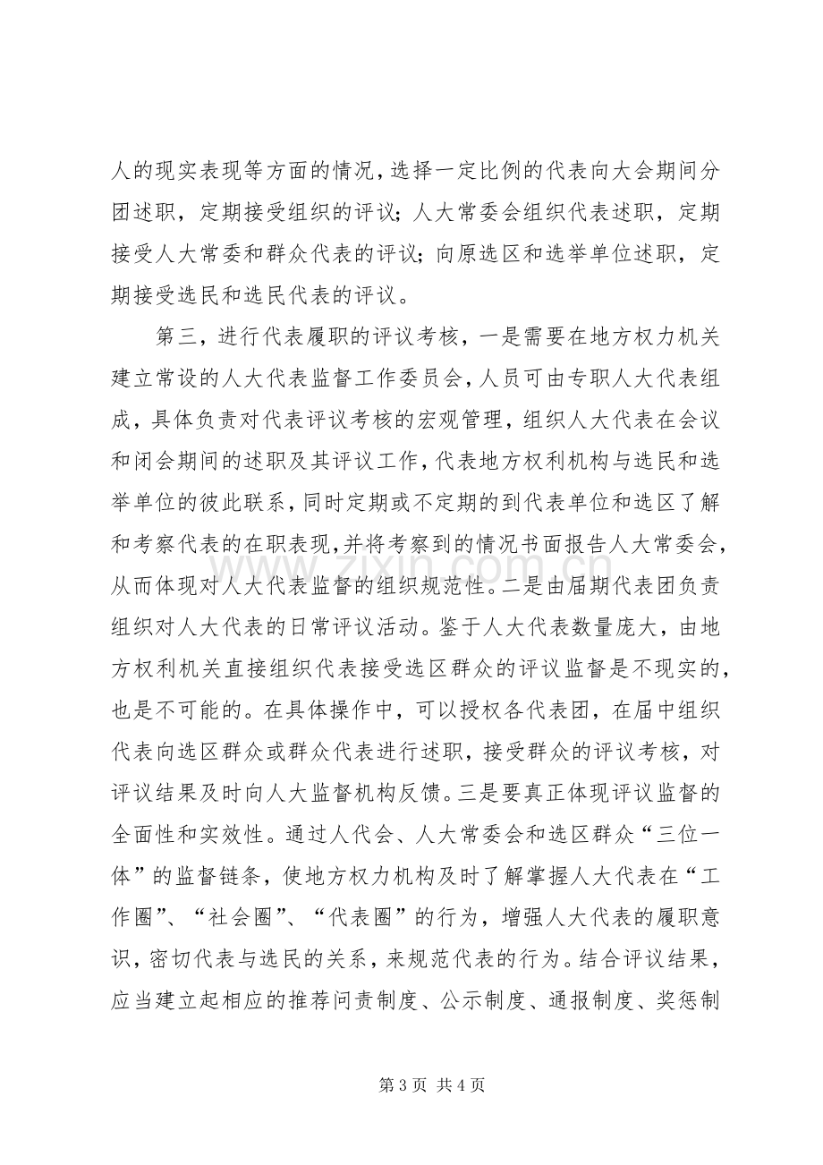 建立“三位一体”评议规章制度填补对人大代表履职的“监督盲区”.docx_第3页