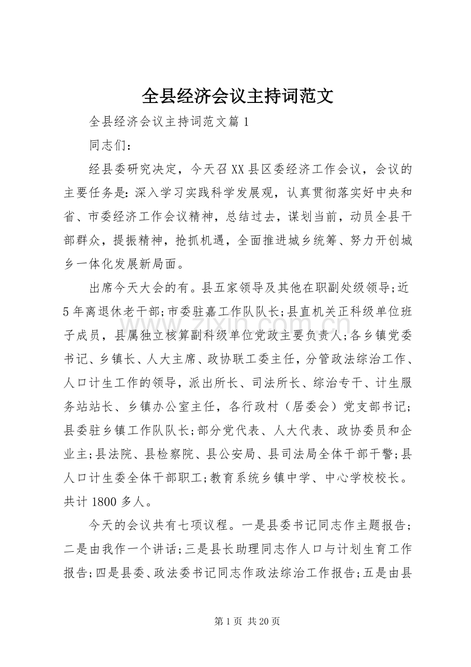 全县经济会议主持稿.docx_第1页