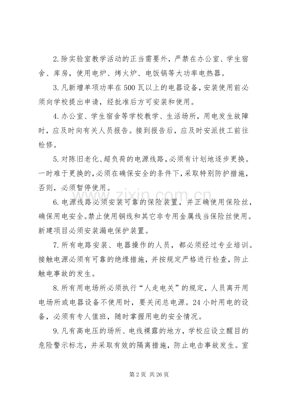 中心小学用电安全管理规章制度.docx_第2页