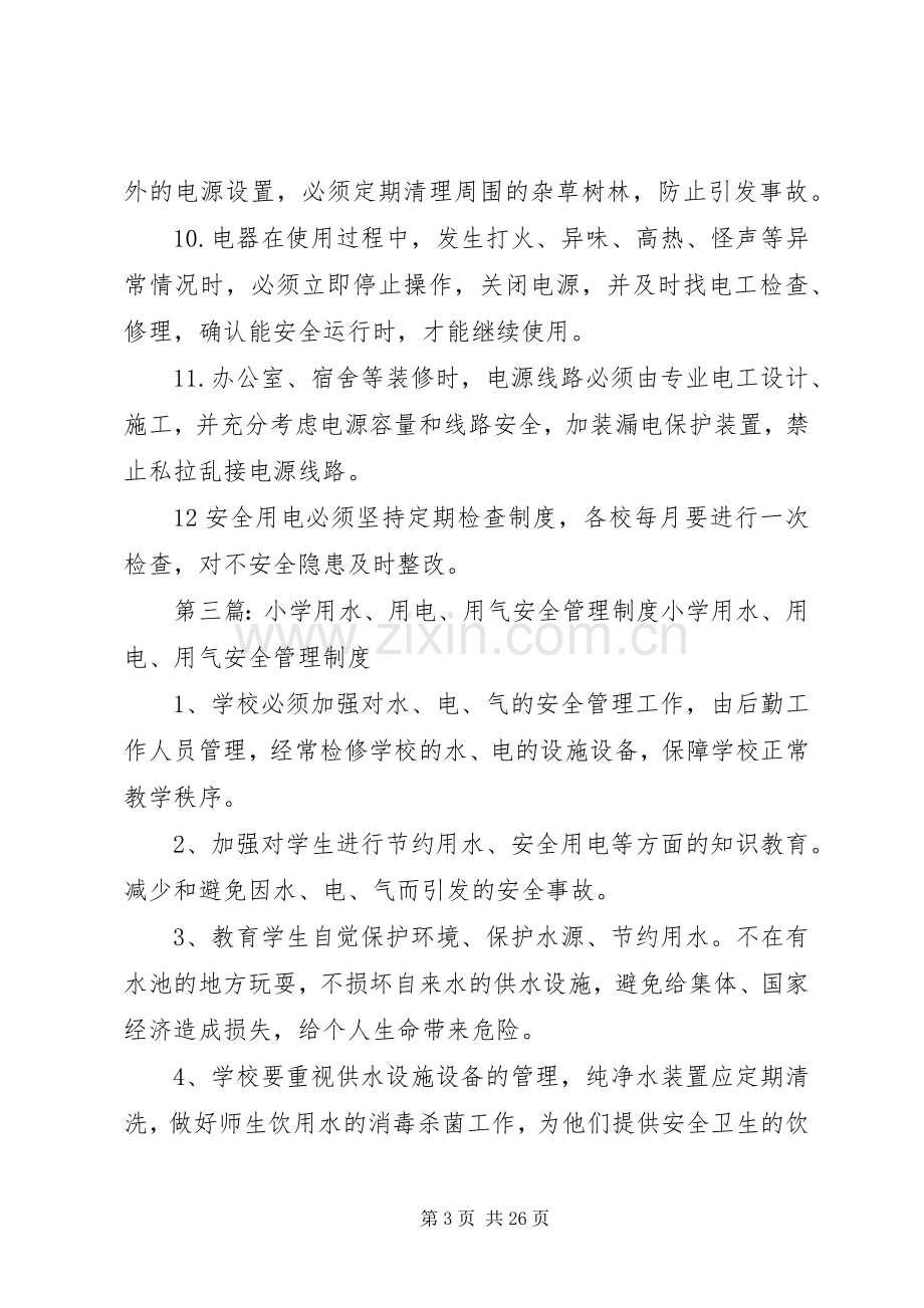 中心小学用电安全管理规章制度.docx_第3页