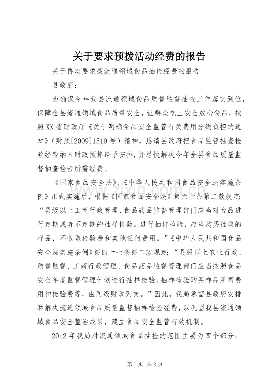 关于要求预拨活动经费的报告.docx_第1页