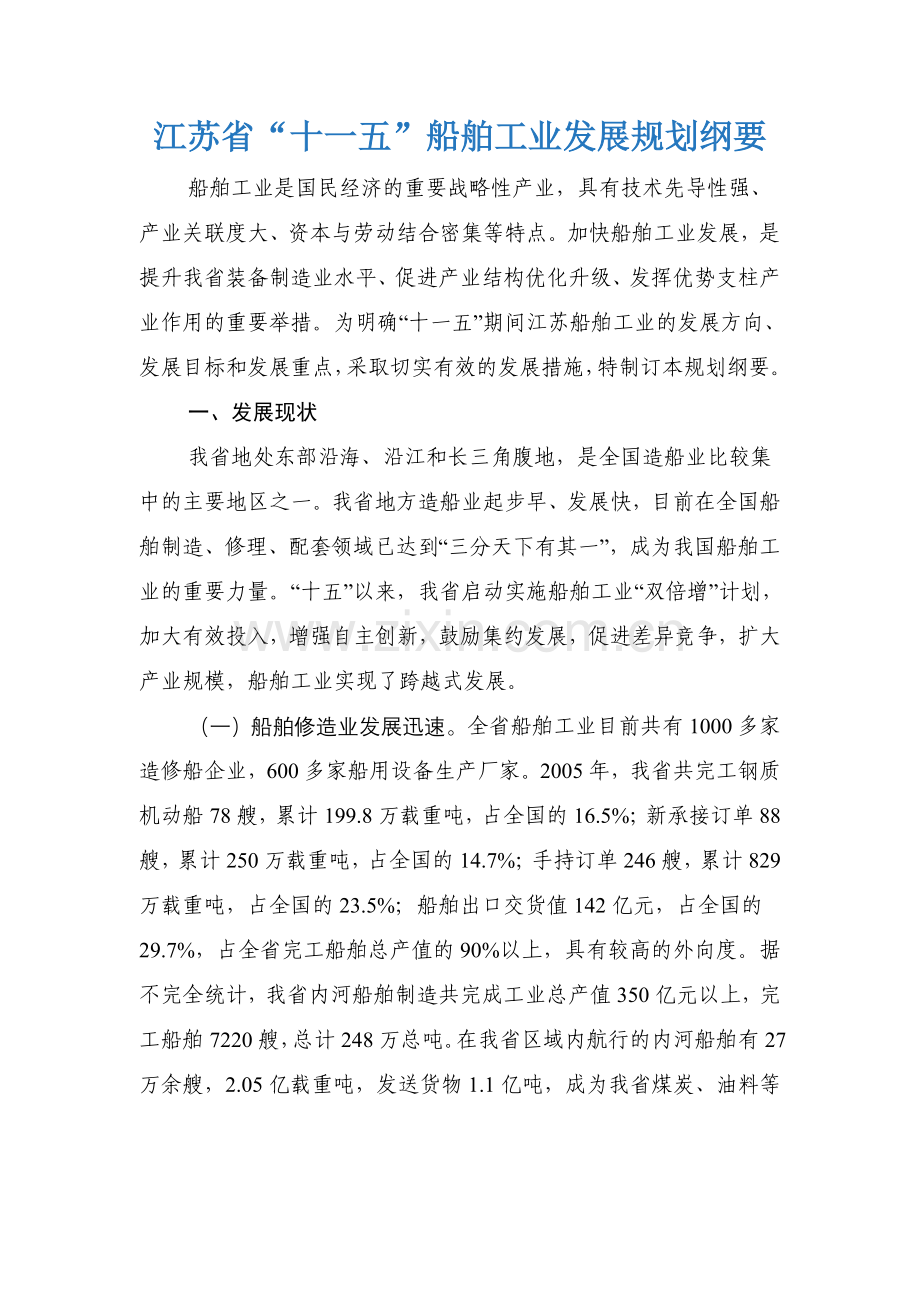 江苏省“十一五”船舶工业发展规划纲要.doc_第1页