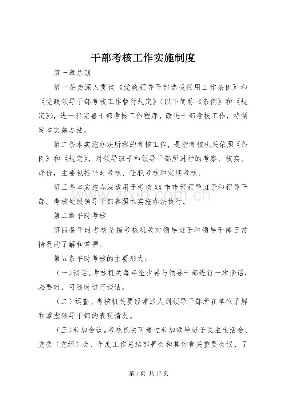 干部考核工作实施规章制度.docx_第1页