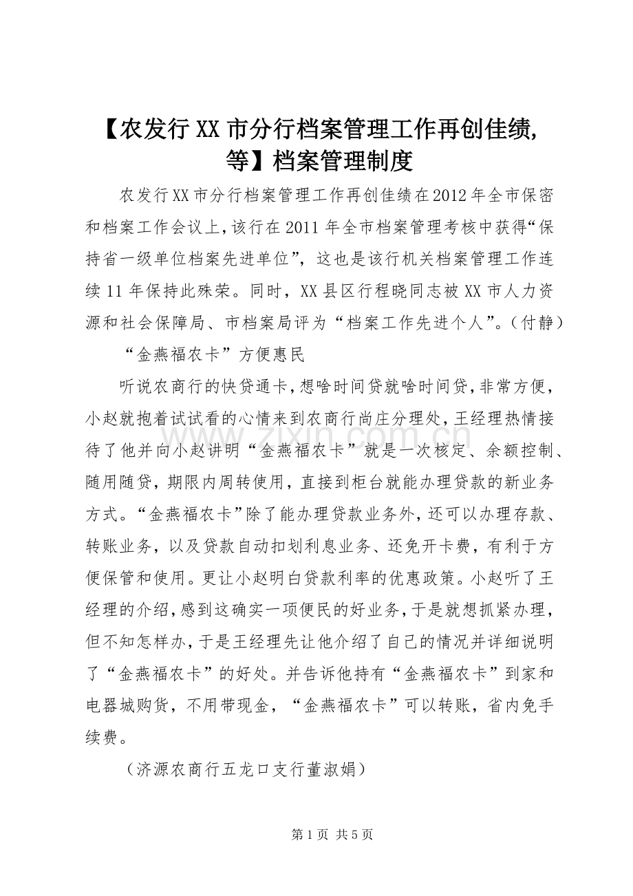 农发行市分行档案管理工作再创佳绩,等档案管理规章制度.docx_第1页