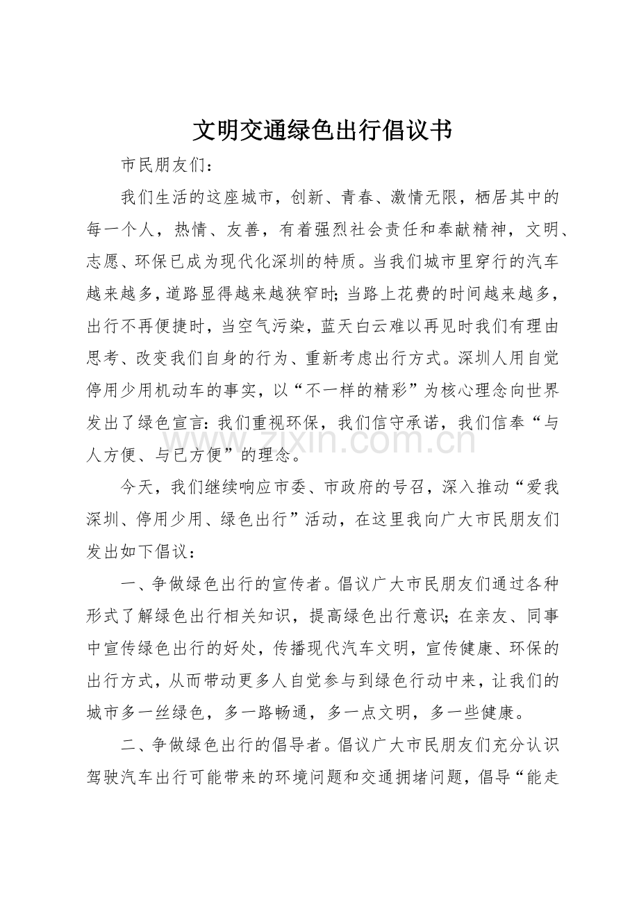 文明交通绿色出行倡议书范文.docx_第1页