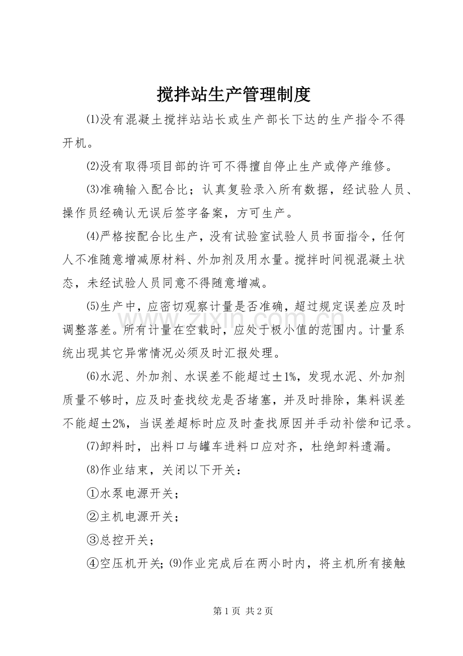 搅拌站生产管理规章制度.docx_第1页