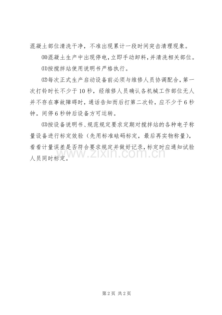 搅拌站生产管理规章制度.docx_第2页