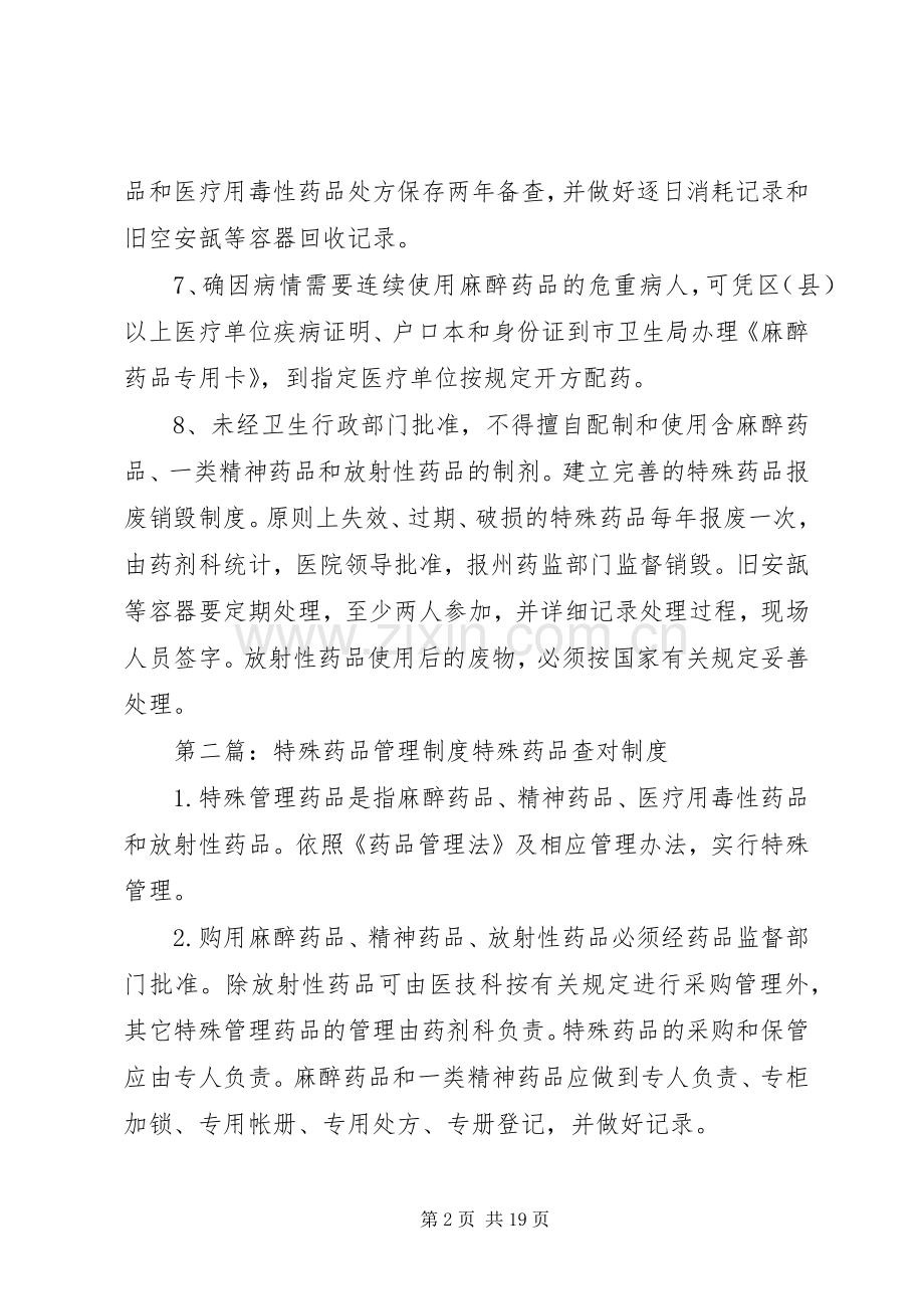 特殊药品管理规章制度细则 (2).docx_第2页