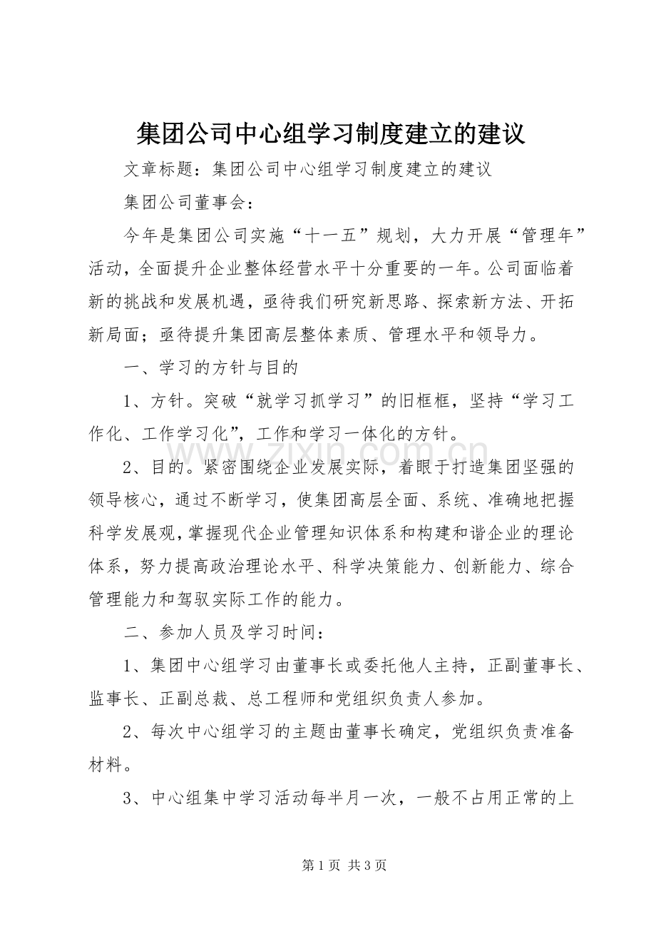 集团公司中心组学习规章制度建立的建议.docx_第1页