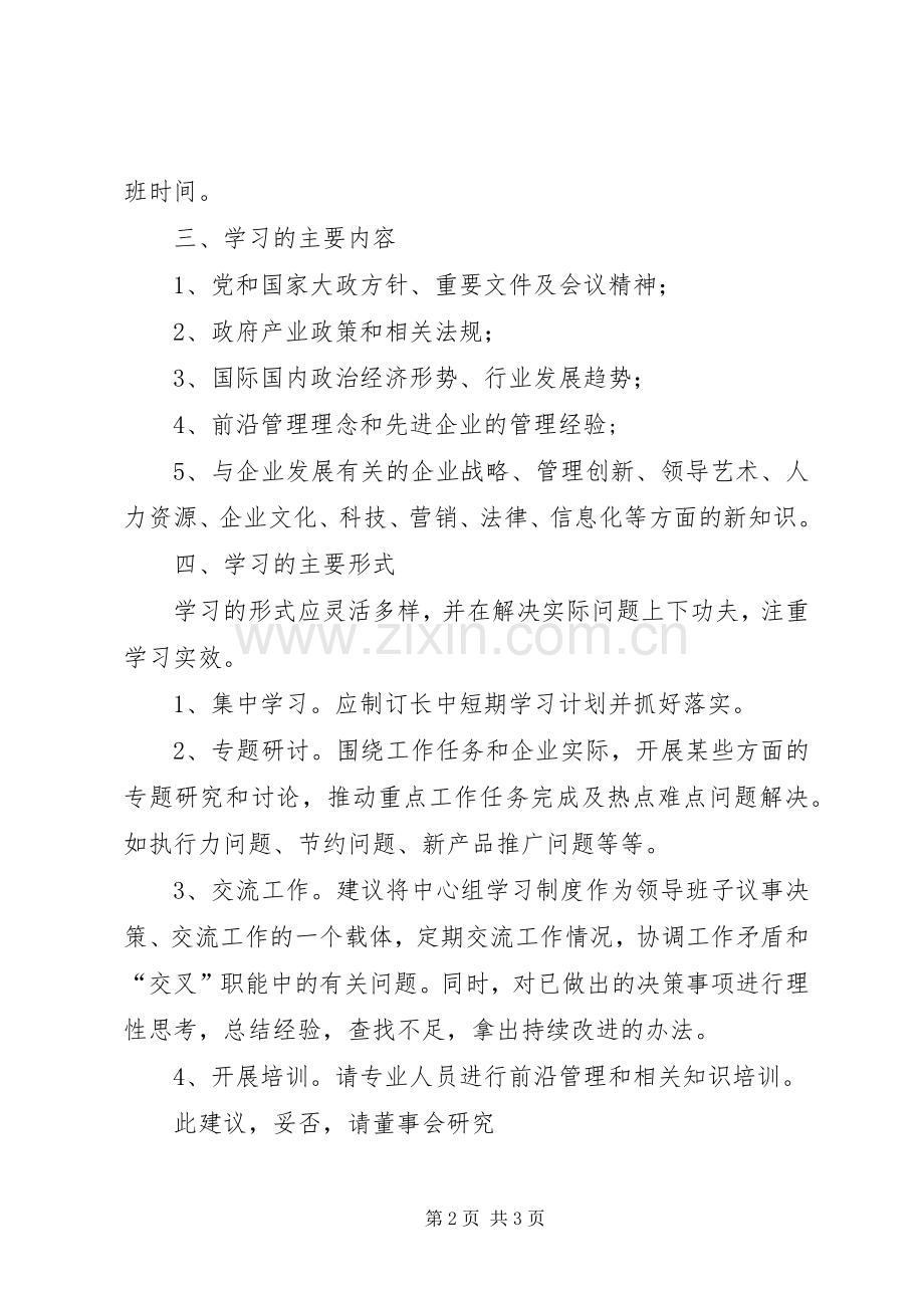 集团公司中心组学习规章制度建立的建议.docx_第2页