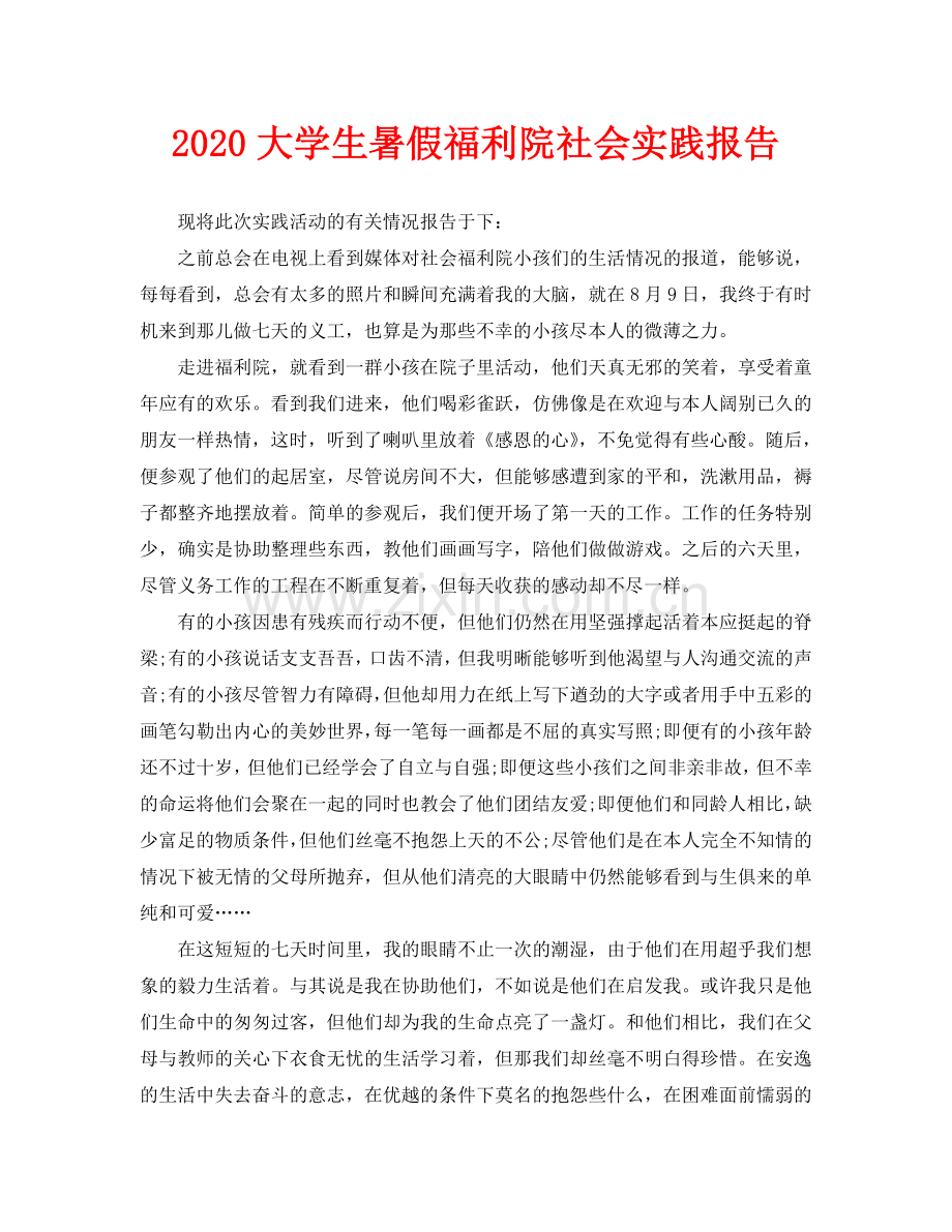 大学生暑假福利院社会实践报告.doc_第1页