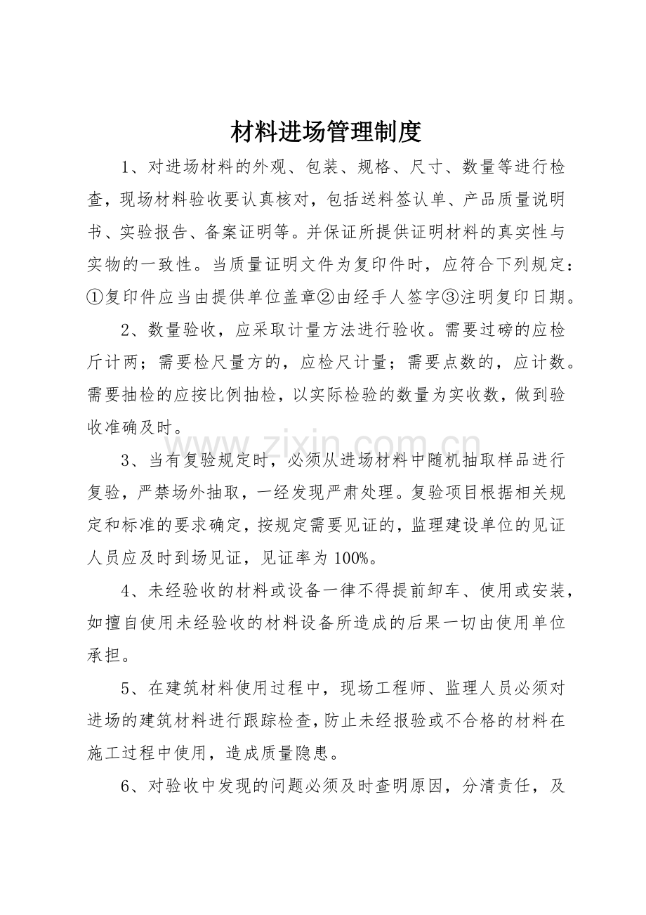 材料进场管理规章制度 .docx_第1页