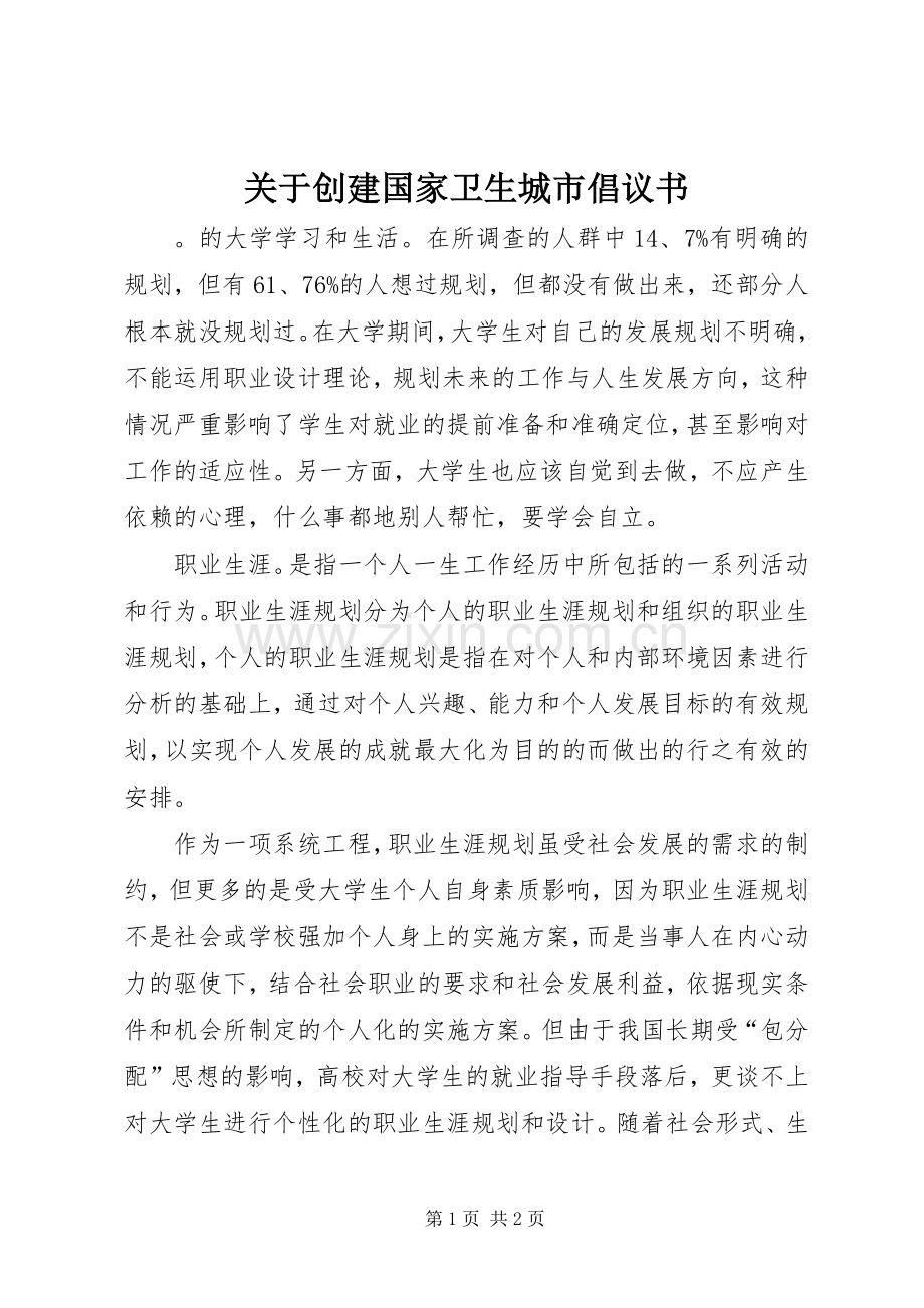 关于创建国家卫生城市倡议书范文.docx_第1页