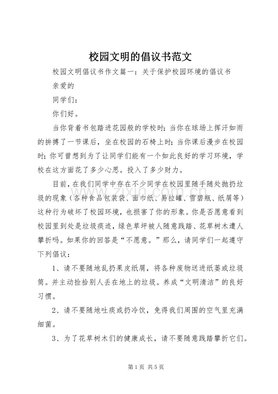 校园文明的倡议书 (2).docx_第1页