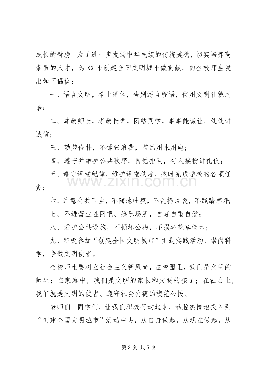 校园文明的倡议书 (2).docx_第3页