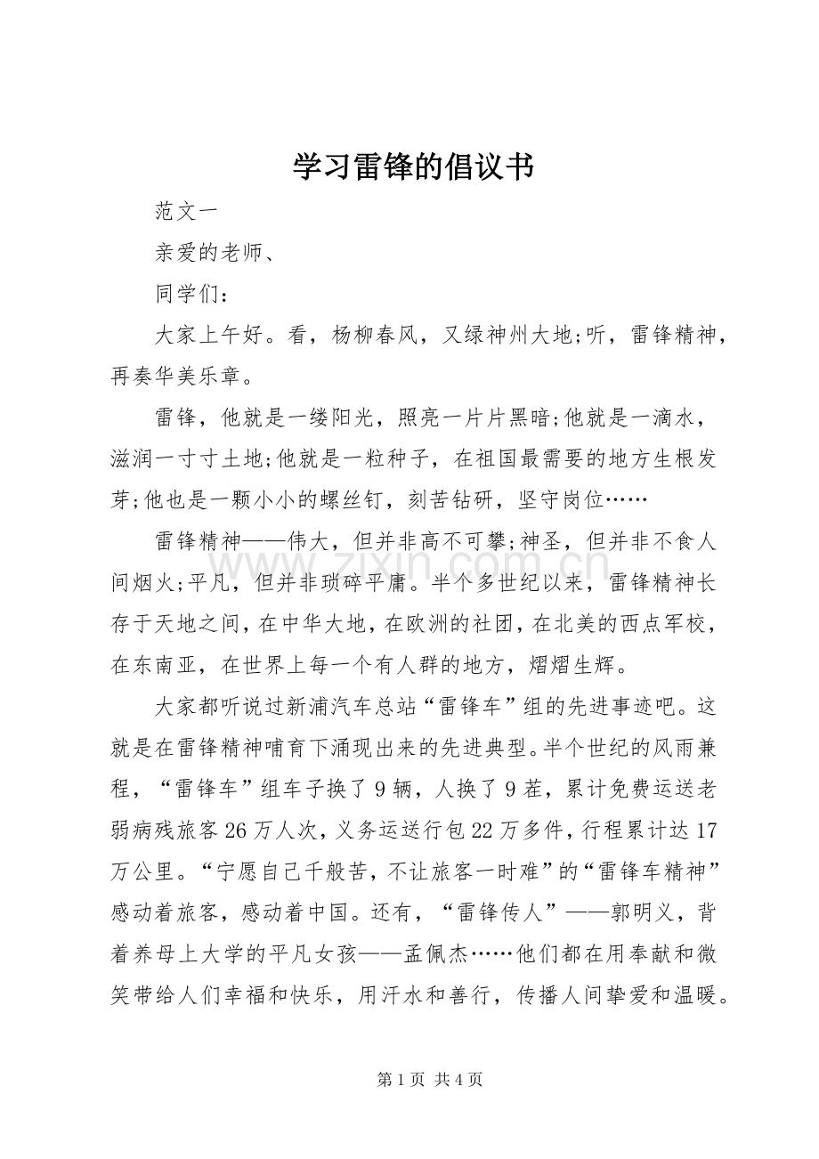 学习雷锋的倡议书范文.docx_第1页